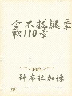 合不拢腿季程徐软110章