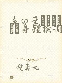 炎の孕ませおっぱい身体检测