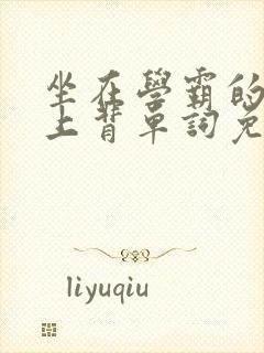 坐在学霸的棍子上背单词免费视频