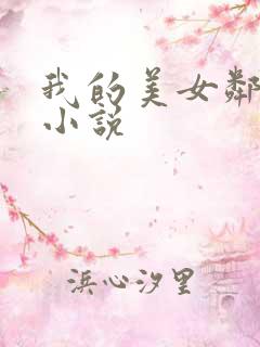 我的美女邻居 小说