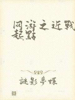 网游之近战法师起点