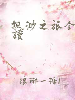 飘渺之旅全文阅读