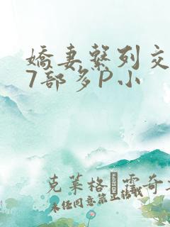 娇妻系列交换27部多P小