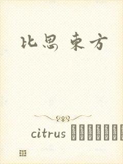 比思 东方