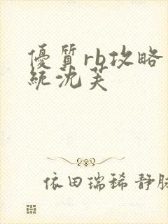 优质rb攻略系统沈芙