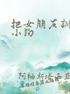 把女朋友训练成小狗