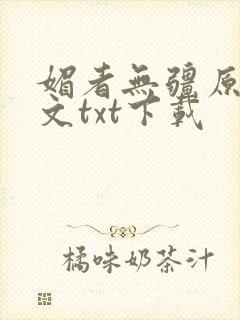 媚者无疆原著原文txt下载