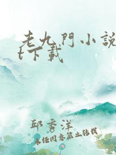 老九门小说txt下载