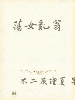 荡女乱翁