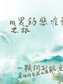 m男的悲催种马之旅