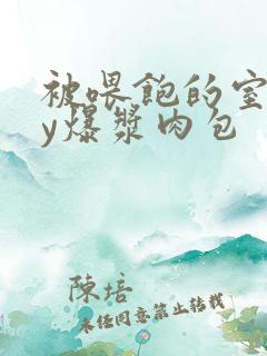 被喂饱的室友by爆浆肉包