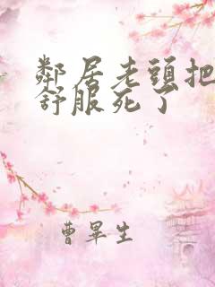 邻居老头把我弄舒服死了