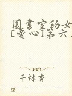 图书室的女朋友[爱心]第六集