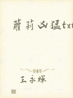 萝莉凶猛txt