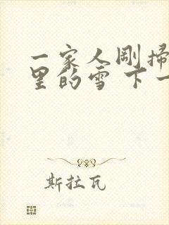 一家人刚扫完院里的雪 下一秒白干