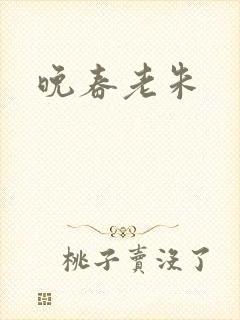 晚春老朱