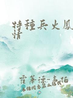 特种兵火凤凰剧情
