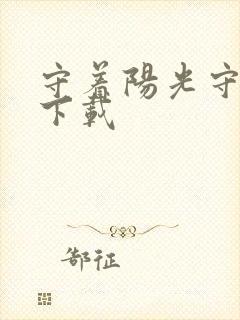 守着阳光守着你下载