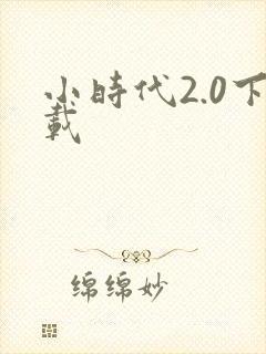 小时代2.0下载