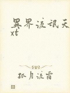 异界流氓天尊txt