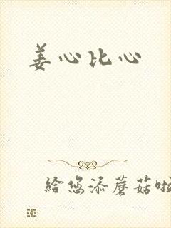 姜心比心