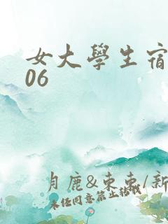 女大学生宿舍506