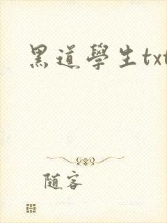黑道学生txt