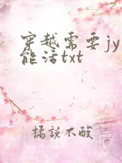 穿越需要jy才能活txt