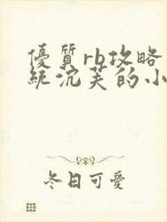 优质rb攻略系统沉芙的小说