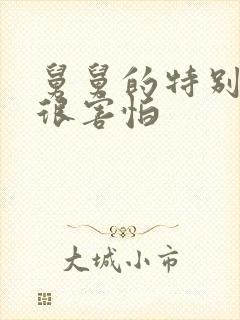 舅舅的特别大我很害怕