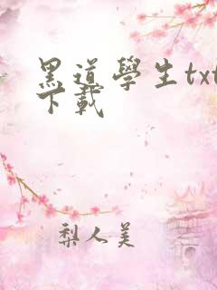 黑道学生txt下载