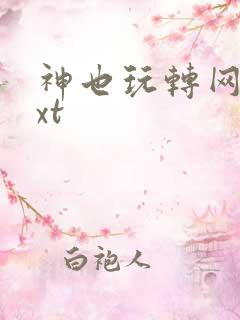 神也玩转网游txt