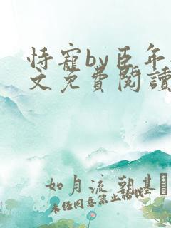 恃宠by臣年全文免费阅读