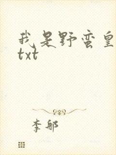 我是野蛮皇太后txt