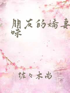 朋友的娇妻的滋味