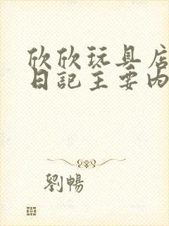 欣欣玩具店打工日记主要内容