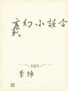 玄幻小说合集下载