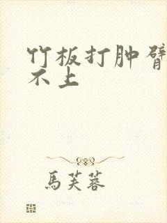 竹板打肿臂缝合不上