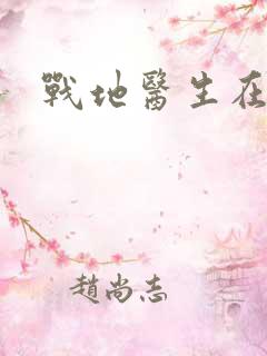 战地医生在都市
