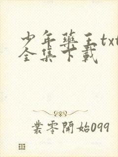 少年药王txt全集下载