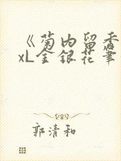 《菊内留香》txL金银花笔趣阁