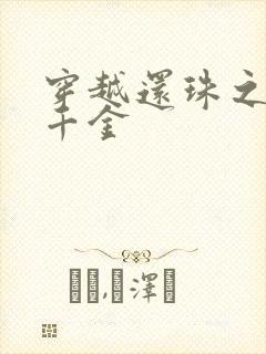 穿越还珠之杜家千金