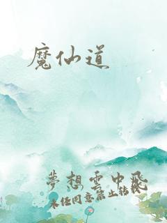 魔仙道