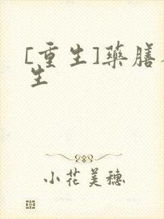 [重生]药膳人生