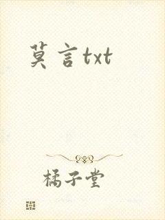 莫言txt