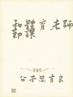 和体育老师做一节课