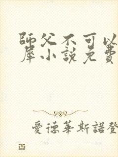 师父不可以洛灵犀小说免费阅读全文在线