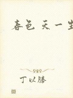 春色 天一生水