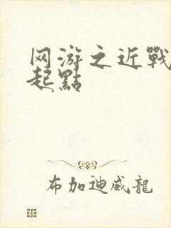 网游之近战法师起点