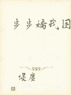 步步娇我困